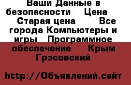 Ваши Данные в безопасности  › Цена ­ 1 › Старая цена ­ 1 - Все города Компьютеры и игры » Программное обеспечение   . Крым,Грэсовский